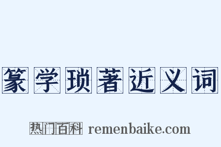 篆学琐著近义词是什么意思的图片